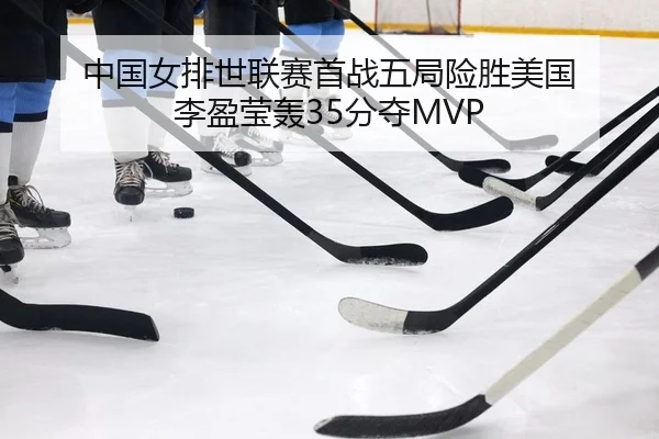 zhong-guo-nv-pai-shi-lian-sai-shou-zhan-wu-ju-xian-sheng-mei-guo-li-ying-ying-hong-fen-duo-2-838.jpg